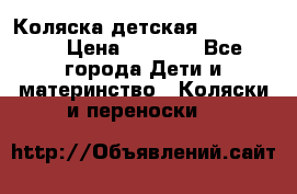 Коляска детская Peg-Perego › Цена ­ 6 800 - Все города Дети и материнство » Коляски и переноски   